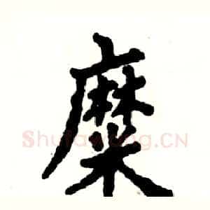 糜
