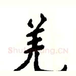 羌