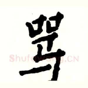 骂