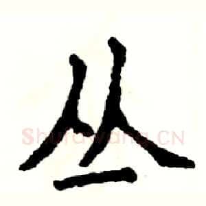 丛