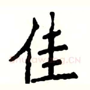 佳