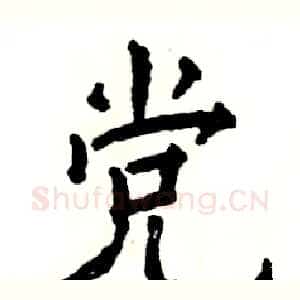 党