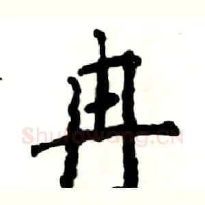 冉