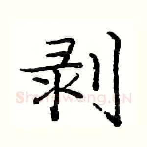 剥