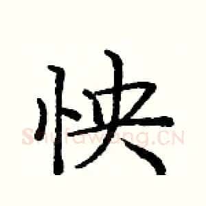 怏