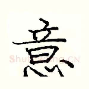 意