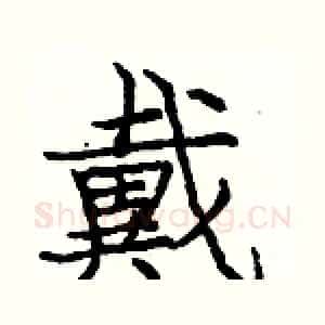 戴