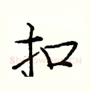 扣