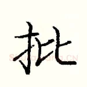 批
