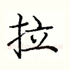 拉