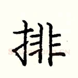 排