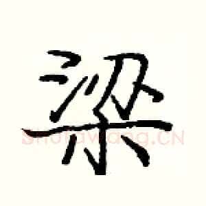 梁