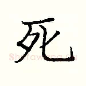 死