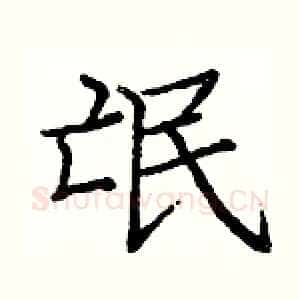 氓