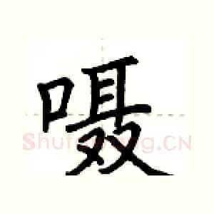 嗫