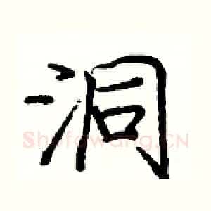 洞