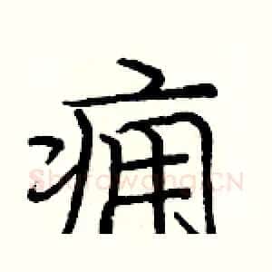 痈