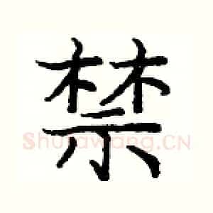 禁