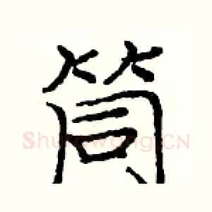 筒