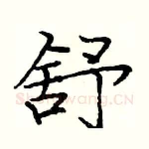 舒