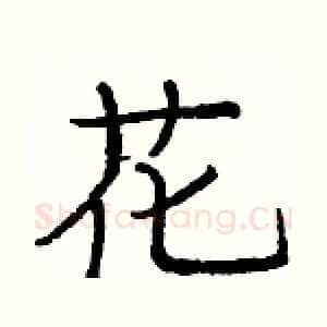 花