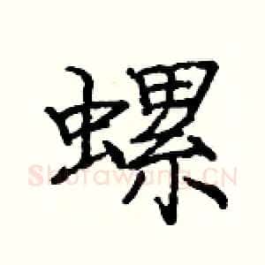 螺