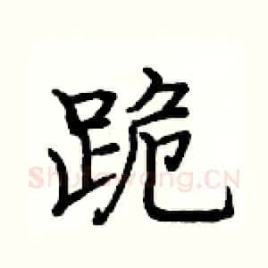 跪