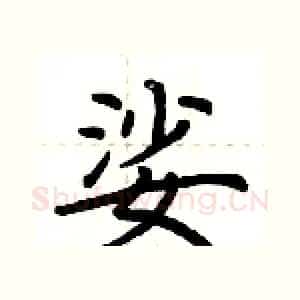 娑
