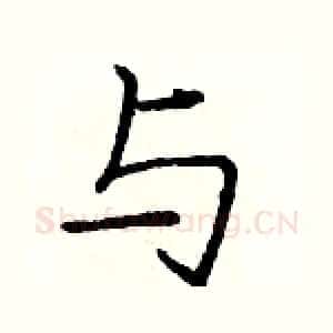 与