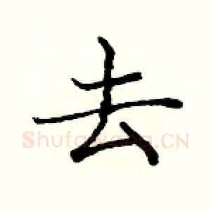 去