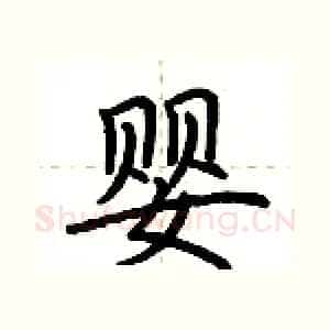 婴