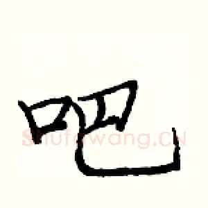 吧