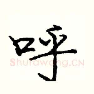 呼