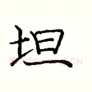 坦