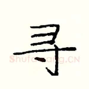 寻