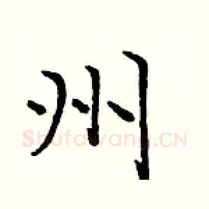 州