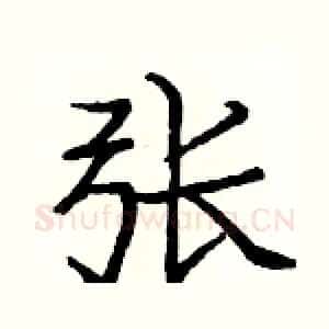 张
