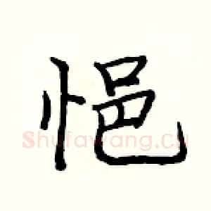 悒