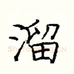 溜
