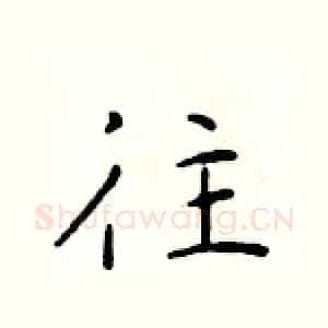 往
