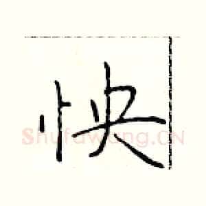 怏