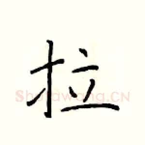 拉