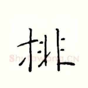 排