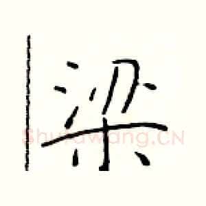 梁
