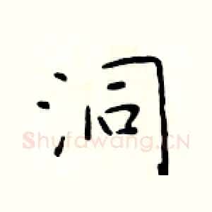洞