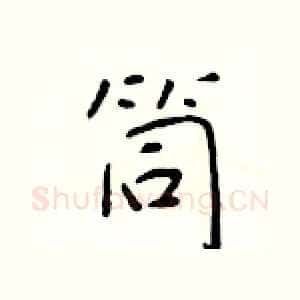 筒