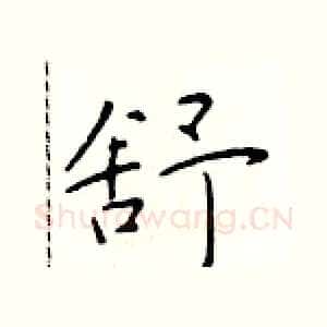 舒