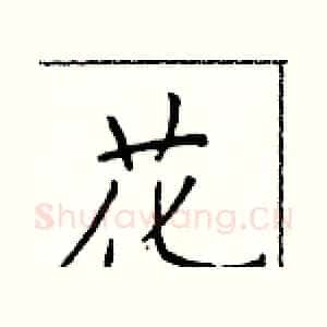 花
