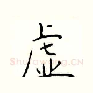虚