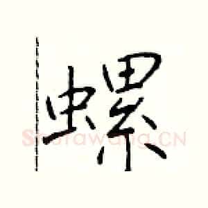 螺
